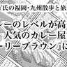 福岡のカレーレベルが謎に高い！人気店「チャーリーブラウン」の美味しい話