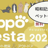 【入場無料】ペットと一緒に楽しめるイベントがいっぱい！5/24(土)・25(日)に国営昭和記念公園で「SippoFesta（シッポフェスタ）」が開催