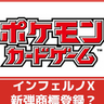 【ポケカ】新弾？「インフェルノX」が商標登録｜収録カード予想【ポケモンカード】