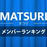 MATSURI（まつり）メンバーSNS人気順ランキング