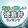 徳島弁！意味が難しい徳島県の方言ランキング