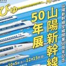 山陽新幹線50周年の記念展示