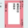 マーケットを生き抜く戦略論　土屋惠一郎さんが読む、世阿弥『風姿花伝』#1【NHK100分de名著ブックス一挙公開】