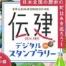 全国の歴史的な集落や町並を巡る『伝建デジタルdeスタンプラリー』が開催されてる。神戸は「北野異人館街」が選定