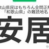 和歌山県民はもちろん全問正解？「和歌山県」の難読地名