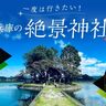 【兵庫県】SNS映えすると有名な神社6選！目を奪われるような景色が広がる絶景神社を紹介♪