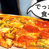 ビッグなピザを好きなだけ！立川駅北口にある『立川