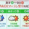 【あす5日から！YOSAKOIソーラン祭りの天気は】北海道の週間天気予報　5日は急な変化に注意／気象予報士執筆