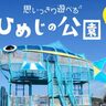 【姫路】人気の公園8選！子どもが喜ぶアスレチック遊具や駐車場などの施設情報が満載♪新しい遊具も