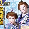 【公演情報】2月は「凰翔座」による大衆演劇公演