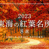 【2023年最新版】まだ間に合う、東海-紅葉名所！夜間ライトアップイベントも満載