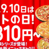 【ピザハット】持ち帰り限定810円のピザは3日間だけ。3月の「ハットの日」は新登場＆復活のピザがお得！