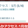 【ポケモンGO】「ふかアクセス：1月」タスク内容、リワードまとめ│重なる運命シーズン中に有料チケットふかアクセスを購入すると挑戦できる限定タイムチャレンジ攻略