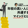 お金持ちはお金稼ぎを目的にしない。高年収の人に共通する「マインド」を心理学者に聞く