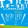 親子でスポーツ楽しむ　５月３日　野津田でフェス