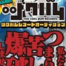 ゆるめるモ！プロデューサー・田家大知が代表を務めるレーベル『ツクバムレコード』、オーディションスタート！【コメントあり】