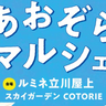 大人も子どももあおぞら縁日！9/27(土)にルミネ立川屋上で「あおぞらマルシェ