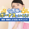 介護職のボーナスはいくら？施設・職種による違いをチェック！