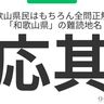 和歌山県民はもちろん全問正解？