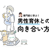 夫婦は「チーム」である。ワーママ歴30年の女性管理職が語る、男性育休との向き合い方