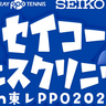 参加費無料！　ジュニア選手対象「セイコーテニスクリニック