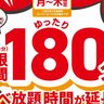 焼肉チェーン「じゅうじゅうカルビ」が『食べ放題コースの制限時間の延長』を継続するみたい。通常100分を「180分」に、月～木限定