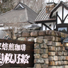 創業48年の歴史ある自家焙煎珈琲店『壱枚乃絵』で味わう特別な一杯