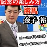 【有馬記念】勝馬・金子裕次郎さんが教えてくれる注目ポイント×２を知ればもっと有馬記念が面白くなる！