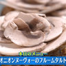 玉ねぎで簡単に作れるパーティー料理！オニオンヌーヴォーのフルームタルトのレシピを紹介【下國伸のお目覚メシ】