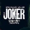 『ジョーカー：フォリ・ア・ドゥ』12月6日（金）より爆速プレミア配信が開始