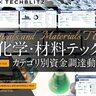 サステナブル素材、グリーンケミカル…「化学・材料テック