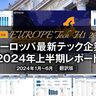 2024年上半期ヨーロッパ最新テック企業資金調達レポート