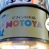 【開店】こんなところに！？立川駅南口・錦中央通りぞいのビルの角っこにちいちゃなマフィン屋さん『MOTOYA』がオープンしてる