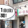 【再開】臨時休業が終了！立川駅北口にある老舗中華料理店『四つ角飯店』が7月21日(月)から営業再開したので早速「チャー餃」してみた