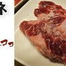 【期間限定】焼肉ライクに超希少部位「メガネ」降臨！