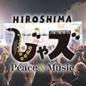 【8/19～クラファンスタート】10/18・19「広島じゃズ～Peace