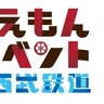 ドラえもんｘ西武鉄道「映画ドラえもん