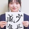 【平塚市】平塚学園・小沼さんが全国書道コンクール最優秀大賞
