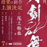 歌舞伎『刀剣乱舞』第二弾の上演が25年に決定　尾上松也ら初演同様のスタッフで新たなオリジナルストーリーを創造