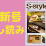 【最新号試し読み】S-style9月号は「仙台・宮城