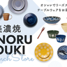 【金沢駅】美濃焼の食器がリーズナブルに手に入る♪「みのる陶器」が8/22（木）〜9/11（水）の期間限定でオープン！【NEW