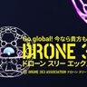 近未来大学校、ドローンを使った新しいスポーツ「DRONE