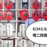 ドラゴンボール主題歌がナマで聴けるカモ！8月24日(土)・25日(日)は立川駅北口サンサンロードで「曙二西諏訪祭り」が開催。8月25日(日)は「御輿パレード」