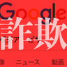 【実録】もはや「ググる」が危険。Google検索したら詐欺サイトが一番上に表示され8万円超えの被害にあった話