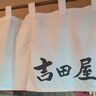 【キシャメシ】安い、美味い、ボリューム満点！新潟昼めしの絶対王者、吉田屋（新潟市東区）の唐揚げ定食