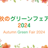 広島市植物公園で秋の花と緑に触れ合う10日間　期間中は入園無料でフラワーイベント目白押し