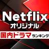 イッキ見したい！Netflixオリジナル「国内ドラマ」ランキング【新作】