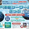 山陽電車が最大「540円お得」になる『神戸須磨シーワールドきっぷ』を販売するみたい。予約なしで入館可能