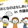 先着100名まで見学可能！9/7(日)に子どもたちがやりたいイベントやほしいものなどを市議会議場で提案するイベント「こどもとおとなのはなしあい