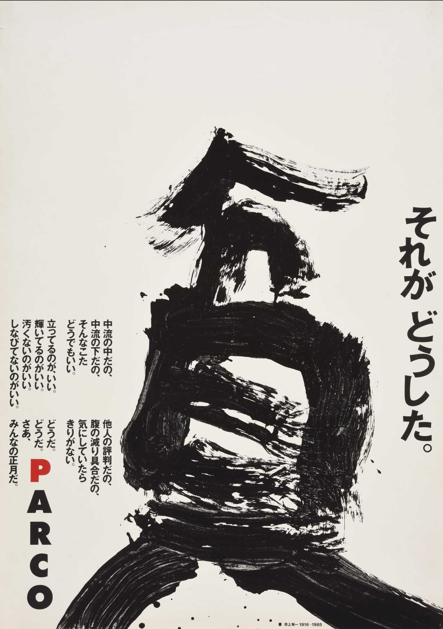 貴重本　井上有一の書　珍しい帯付き　バーゼル美術館　展覧会　和綴じ本 展覧会情報】 渋谷区立松濤美術館「井上有一の書と戦後